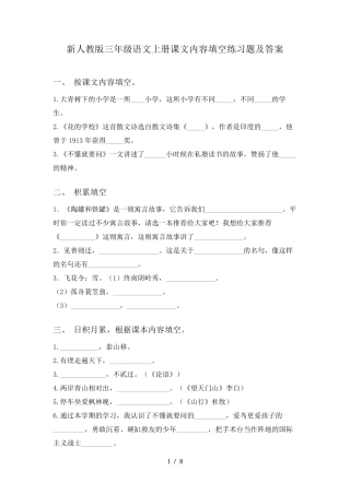 新人教版三年级语文上册课文内容填空练习题及答案 