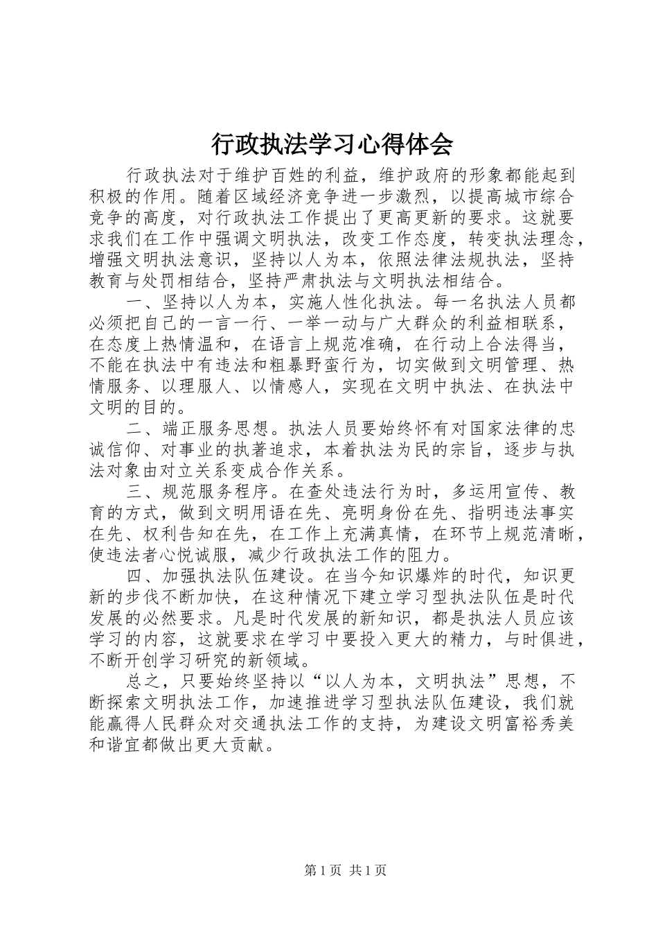 行政执法学习心得体会_第1页
