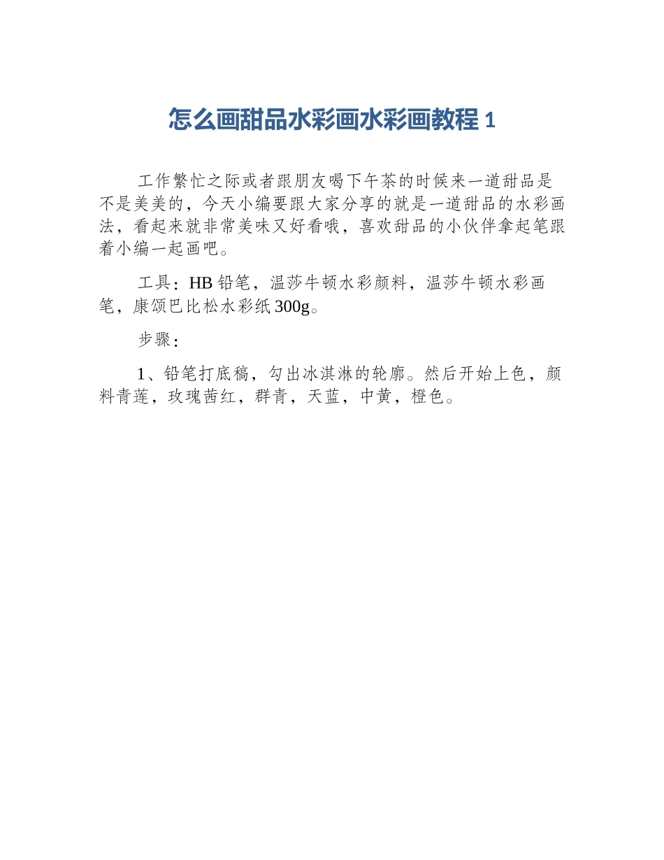 怎么画甜品水彩画水彩画教程1_第1页