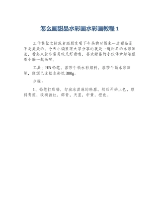怎么画甜品水彩画水彩画教程1