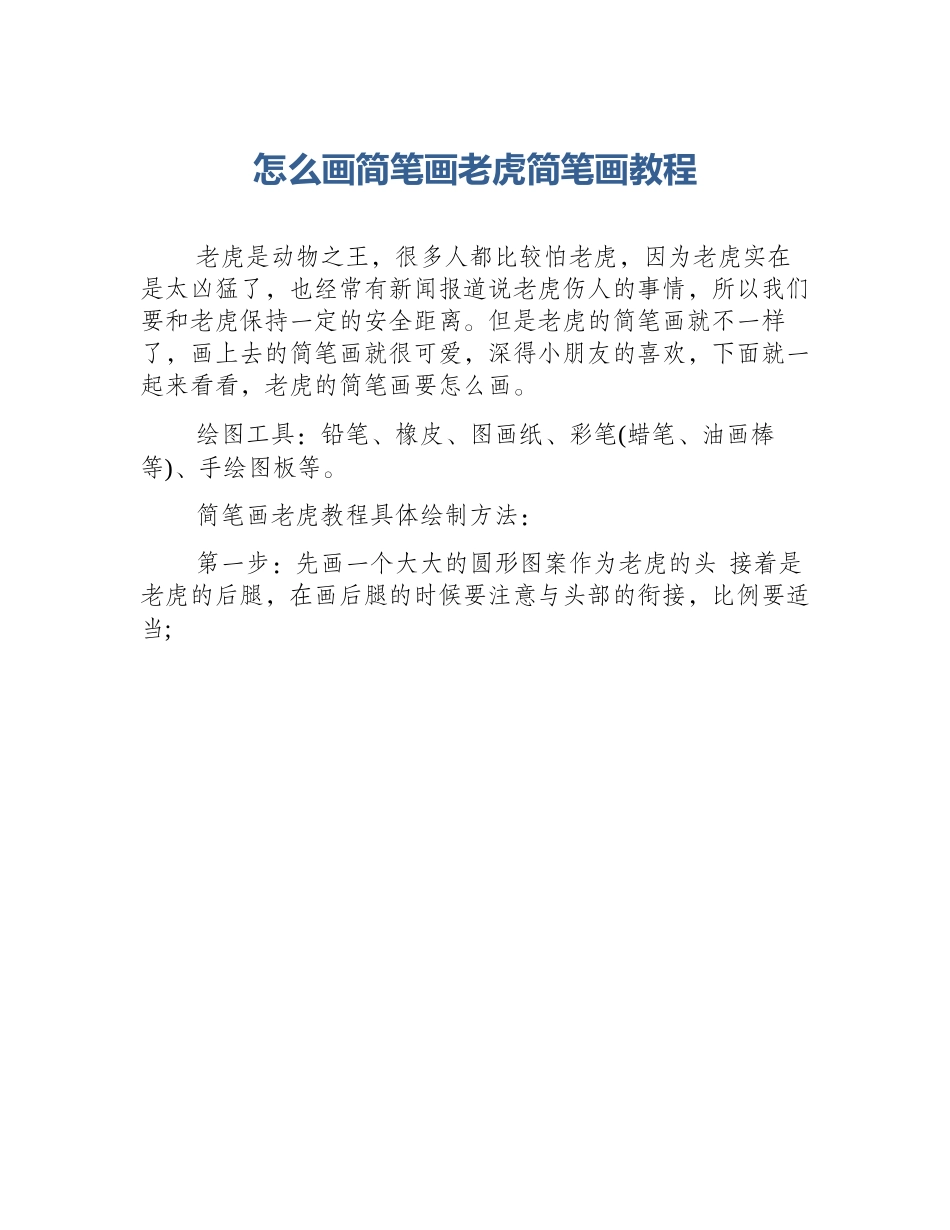 怎么画简笔画老虎简笔画教程_第1页