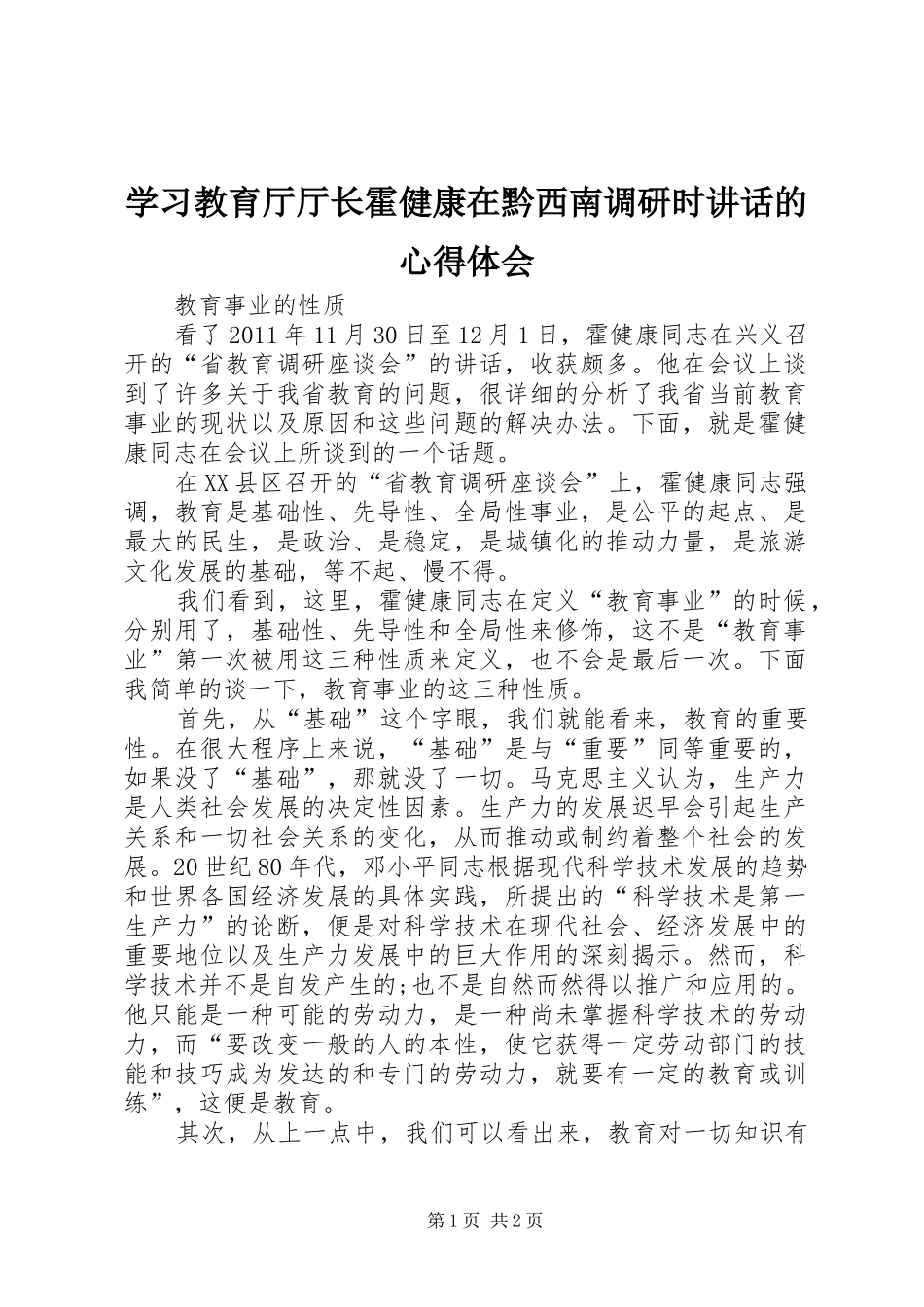 学习教育厅厅长霍健康在黔西南调研时讲话的心得体会_第1页