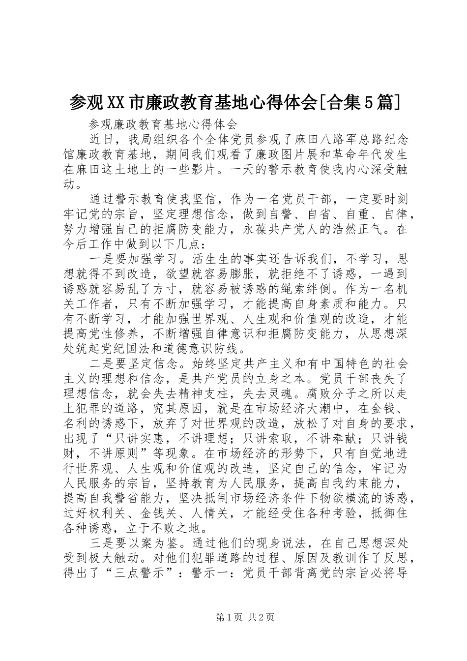 参观XX市廉政教育基地心得体会[合集5篇]_第1页