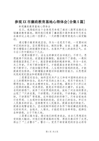 参观XX市廉政教育基地心得体会[合集5篇]