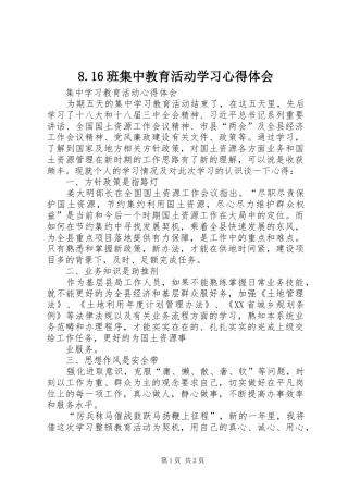 8.16班集中教育活动学习心得体会