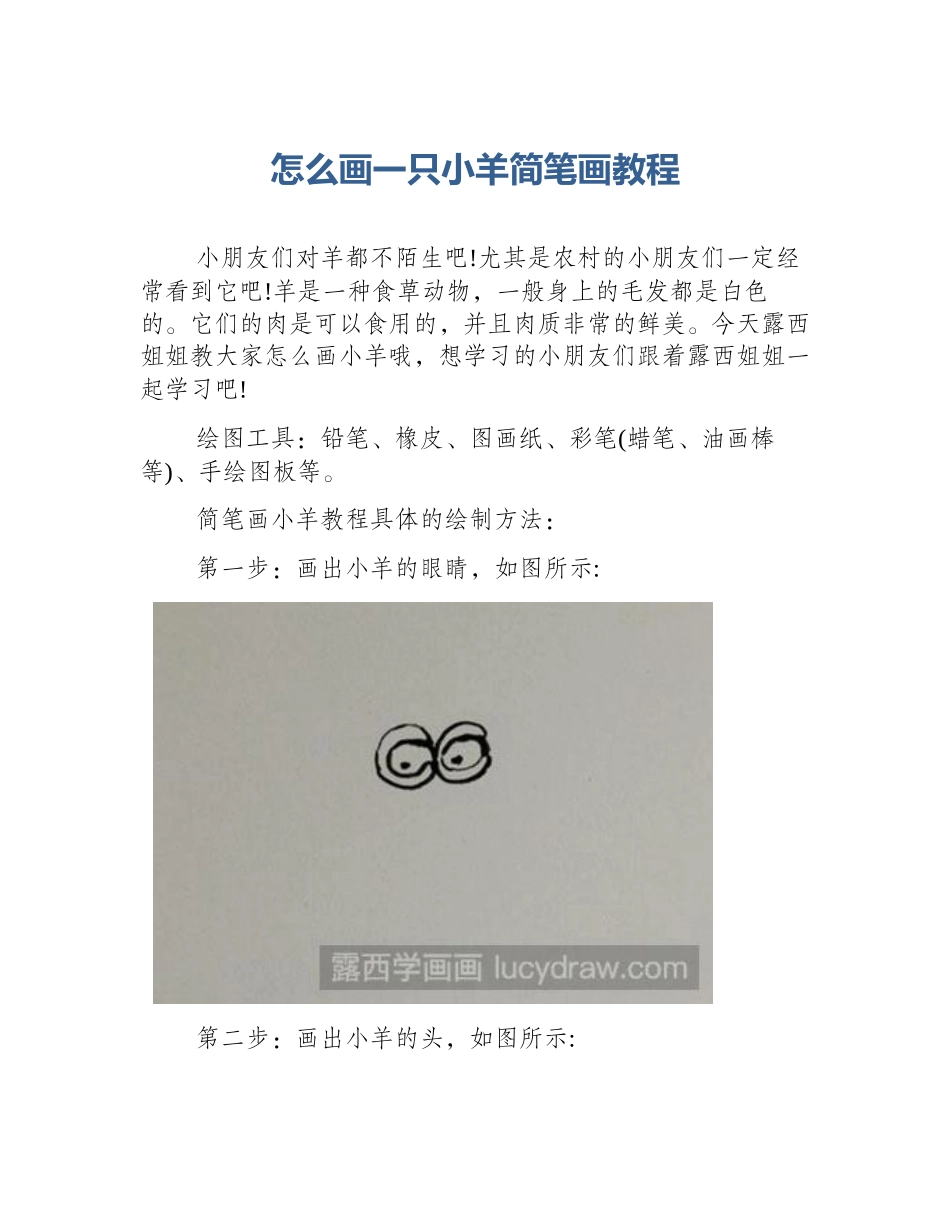 怎么画一只小羊简笔画教程_第1页