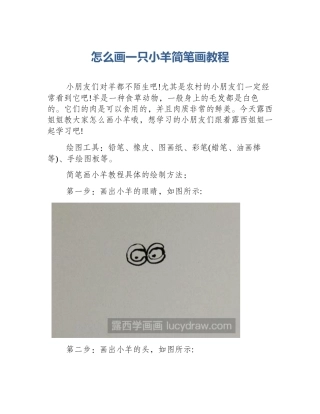 怎么画一只小羊简笔画教程
