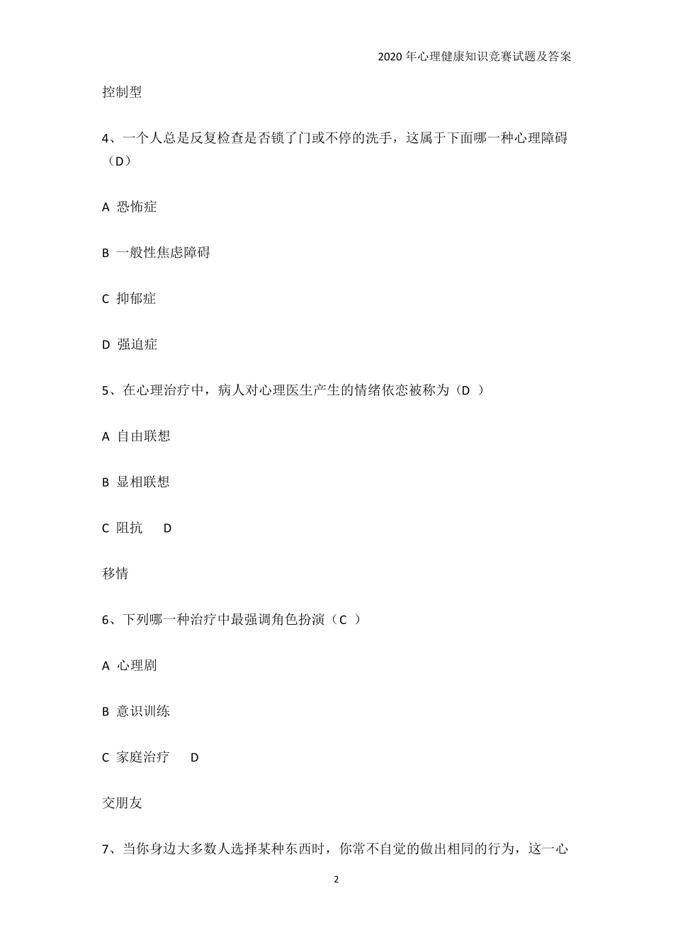 学科竞赛（突破训练）020年心理健康知识竞赛试题及答案_第2页