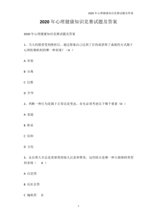 学科竞赛（突破训练）020年心理健康知识竞赛试题及答案