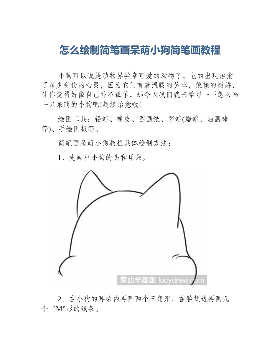 怎么绘制简笔画呆萌小狗简笔画教程_第1页
