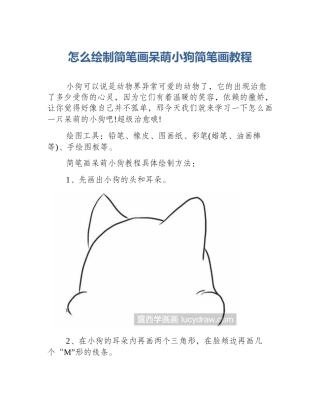 怎么绘制简笔画呆萌小狗简笔画教程