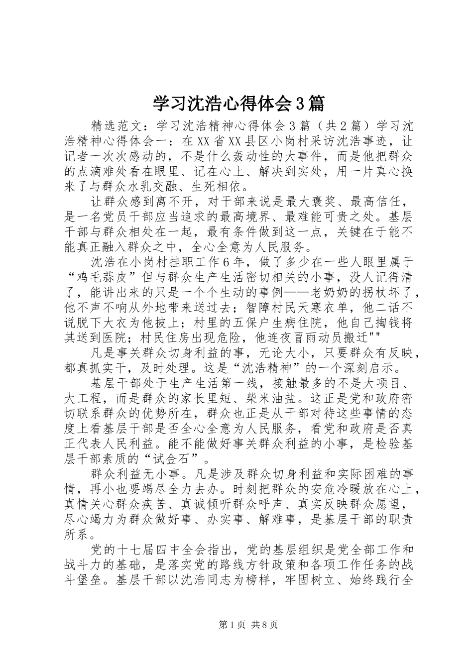 学习沈浩心得体会3篇 (4)_第1页