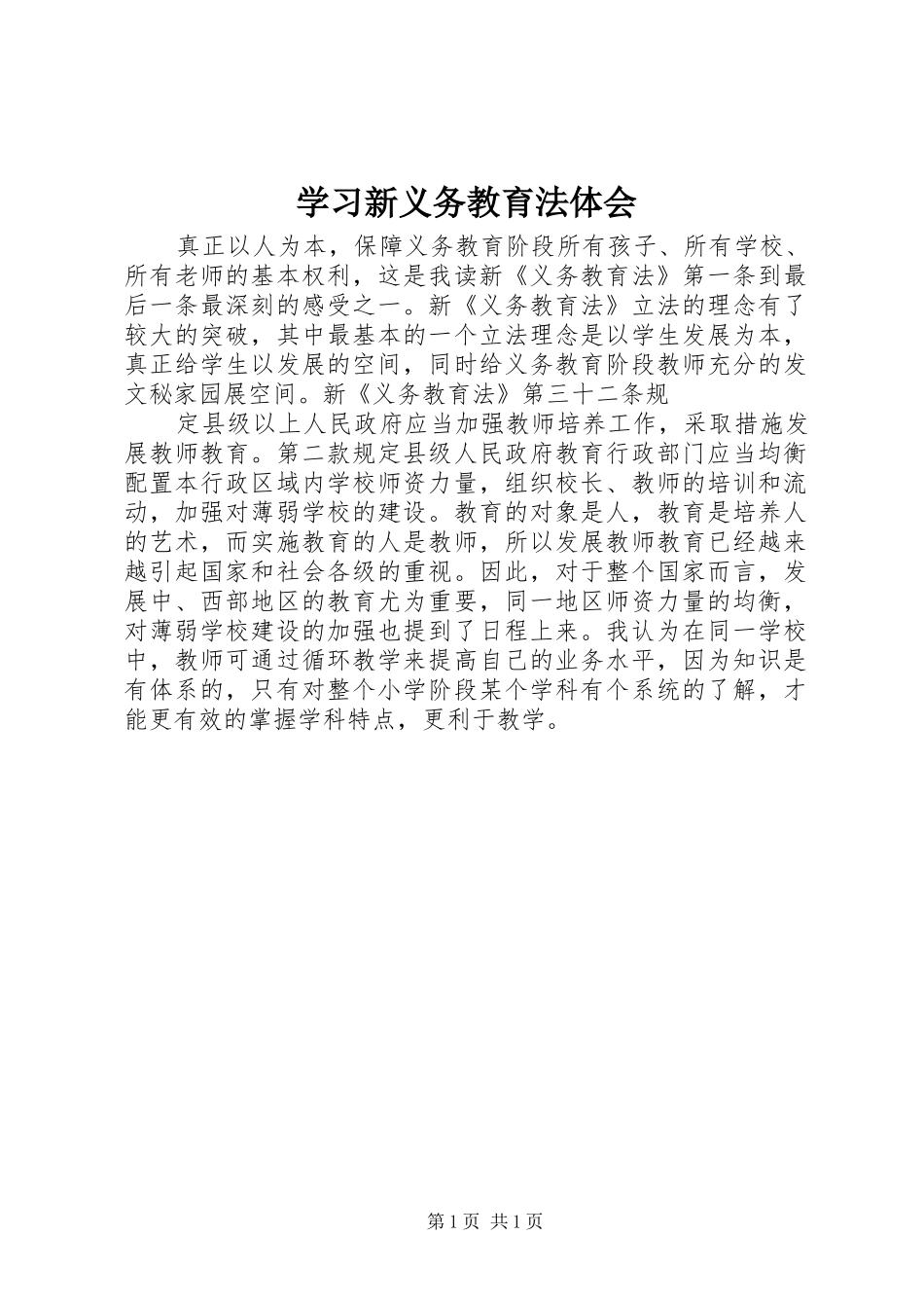 学习新义务教育法体会_第1页