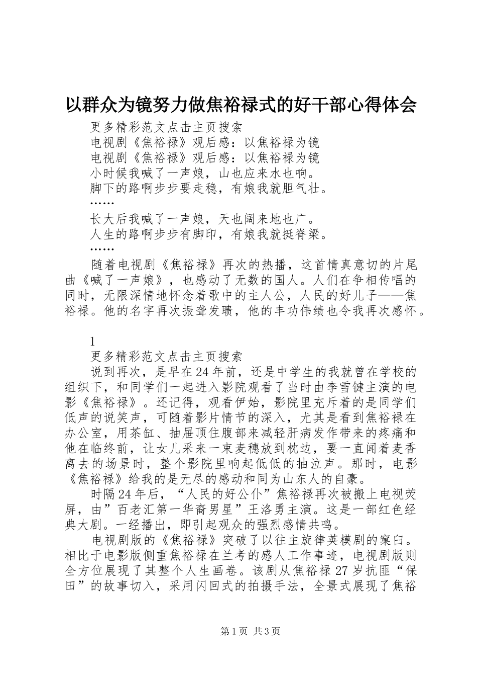 以群众为镜努力做焦裕禄式的好干部心得体会_第1页