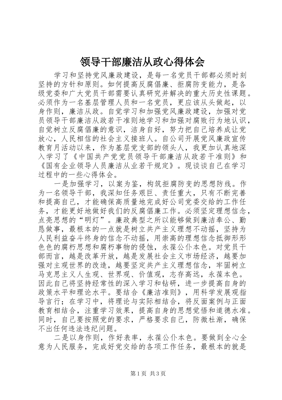 领导干部廉洁从政心得体会_第1页