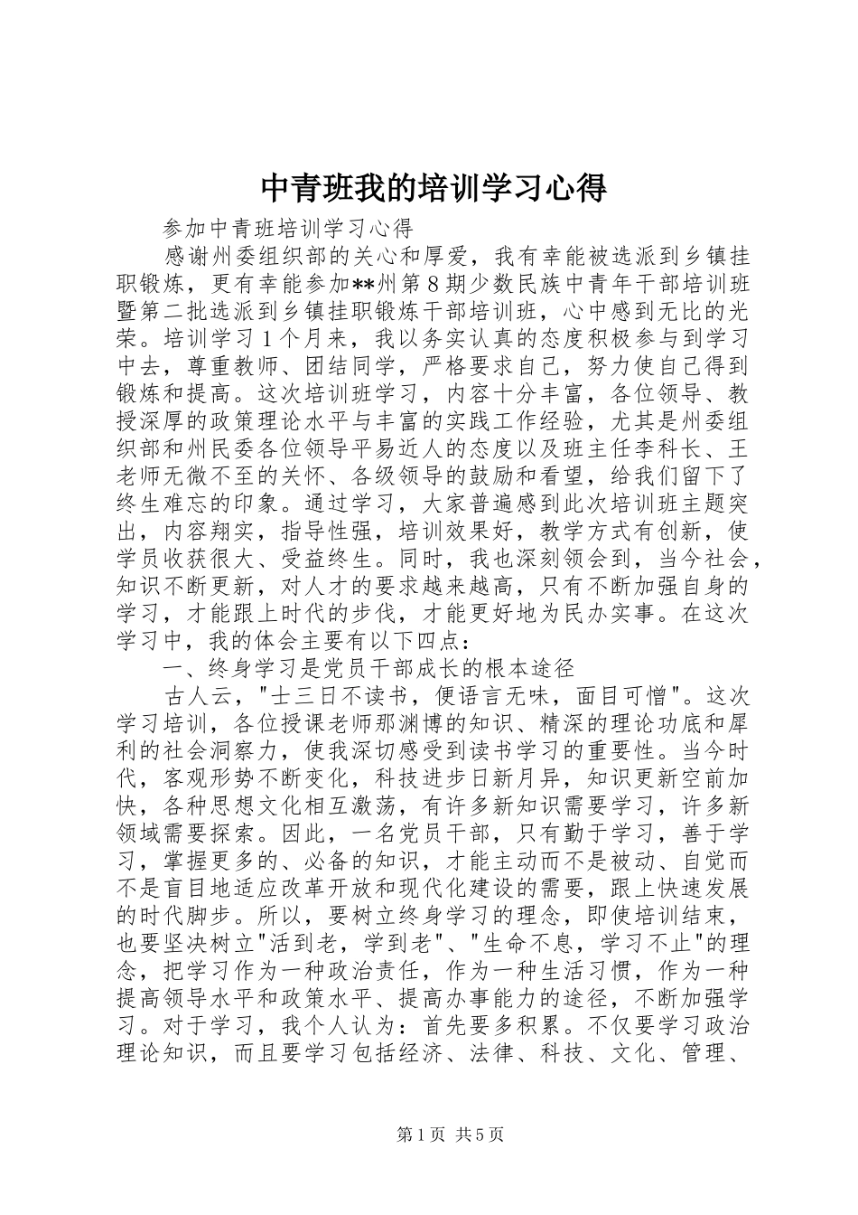 中青班我的培训学习心得_第1页