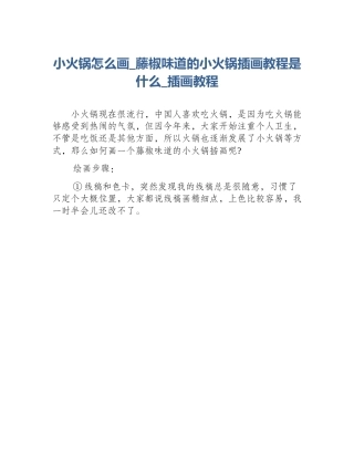 小火锅怎么画_藤椒味道的小火锅插画教程是什么_插画教程