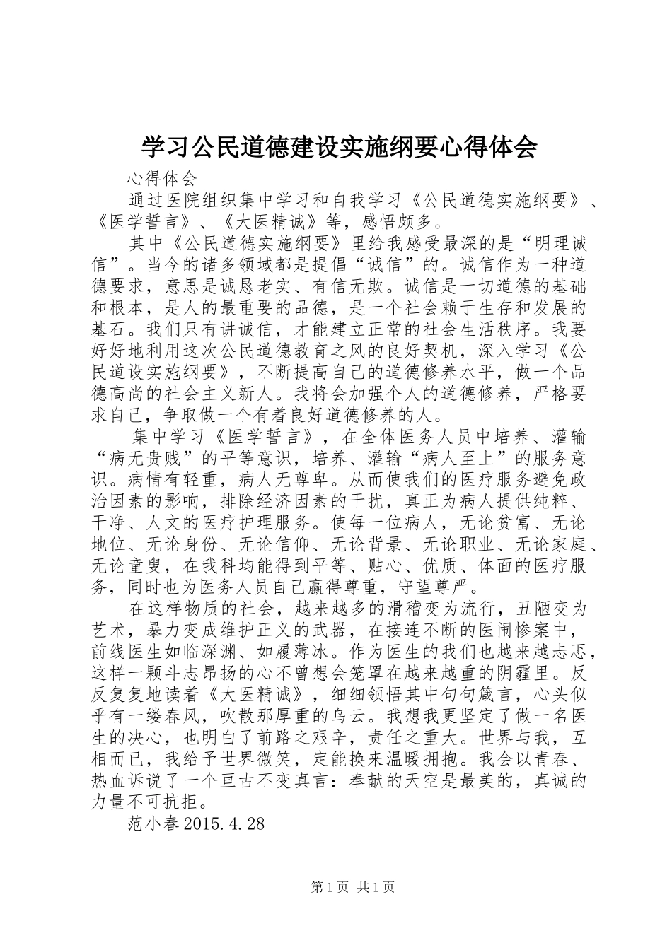 学习公民道德建设实施纲要心得体会_第1页