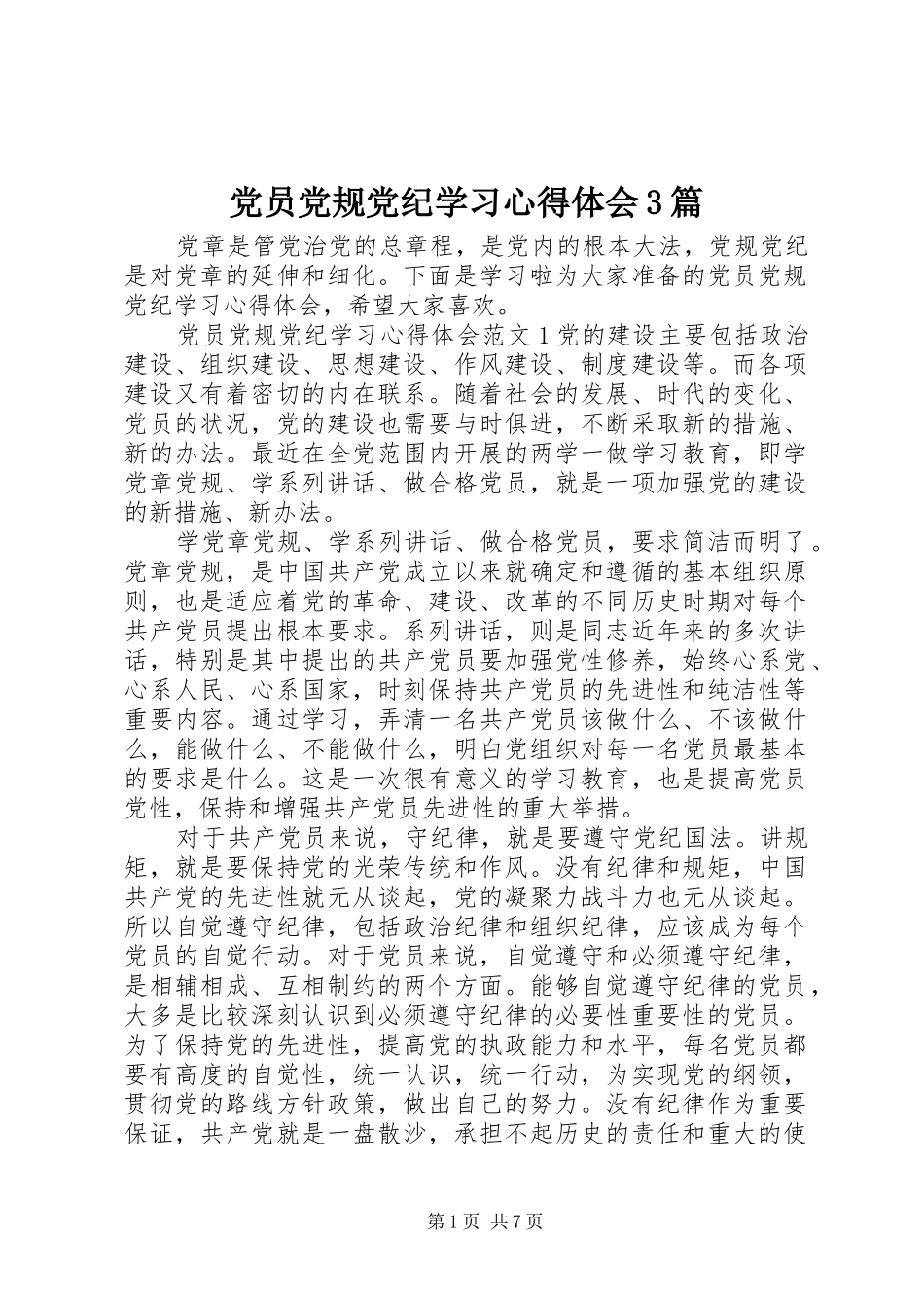 党员党规党纪学习心得体会3篇_第1页