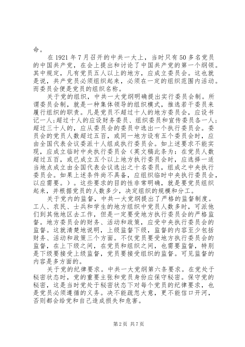 党员党规党纪学习心得体会3篇_第2页