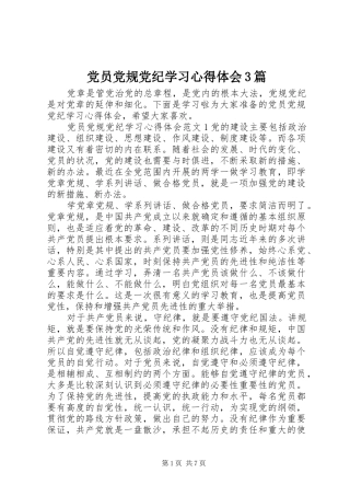 党员党规党纪学习心得体会3篇