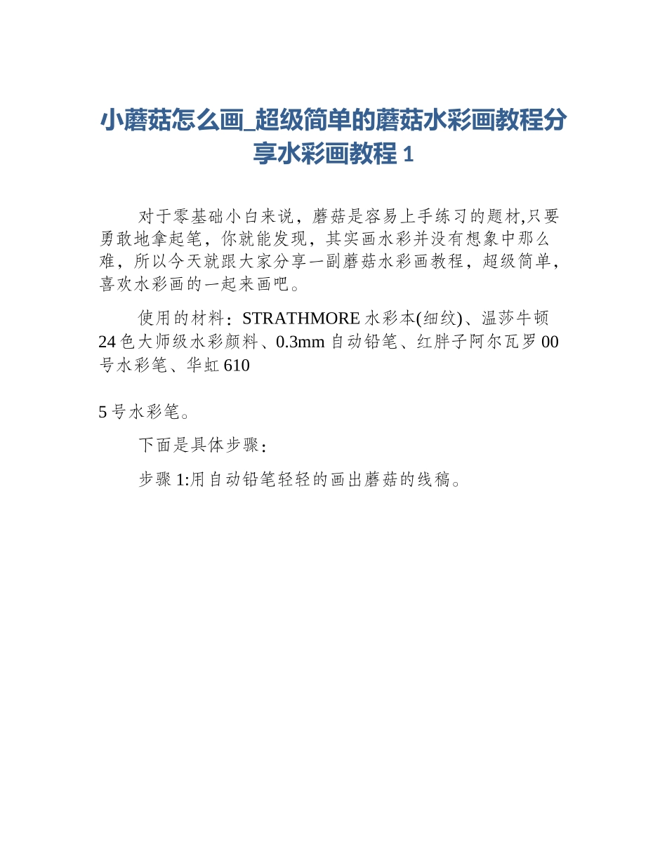 小蘑菇怎么画_超级简单的蘑菇水彩画教程分享水彩画教程1_第1页
