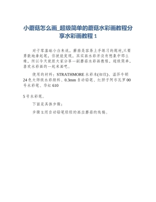 小蘑菇怎么画_超级简单的蘑菇水彩画教程分享水彩画教程1