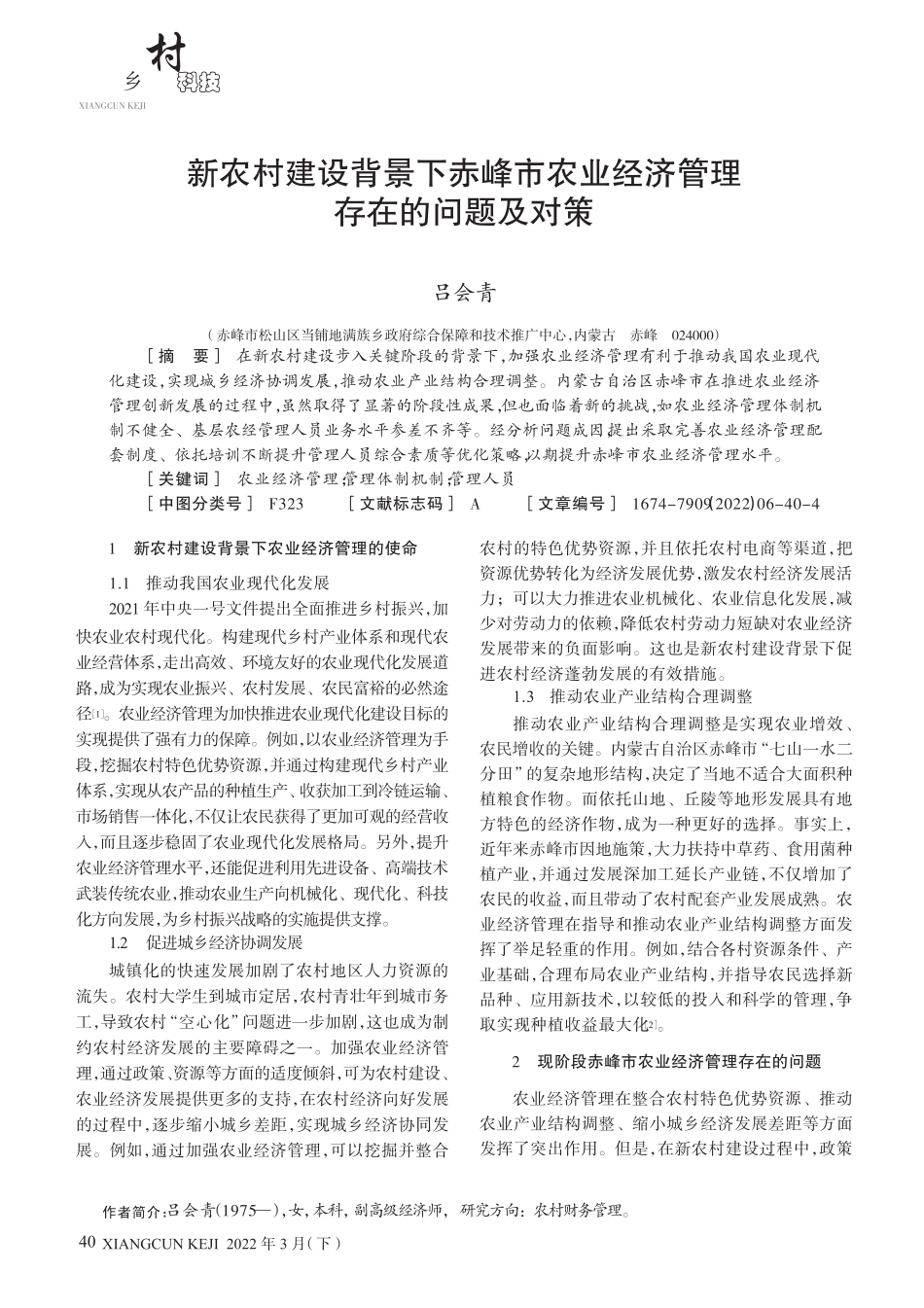 新农村建设背景下赤峰市农业经济管理存在的问题及对策 _第1页
