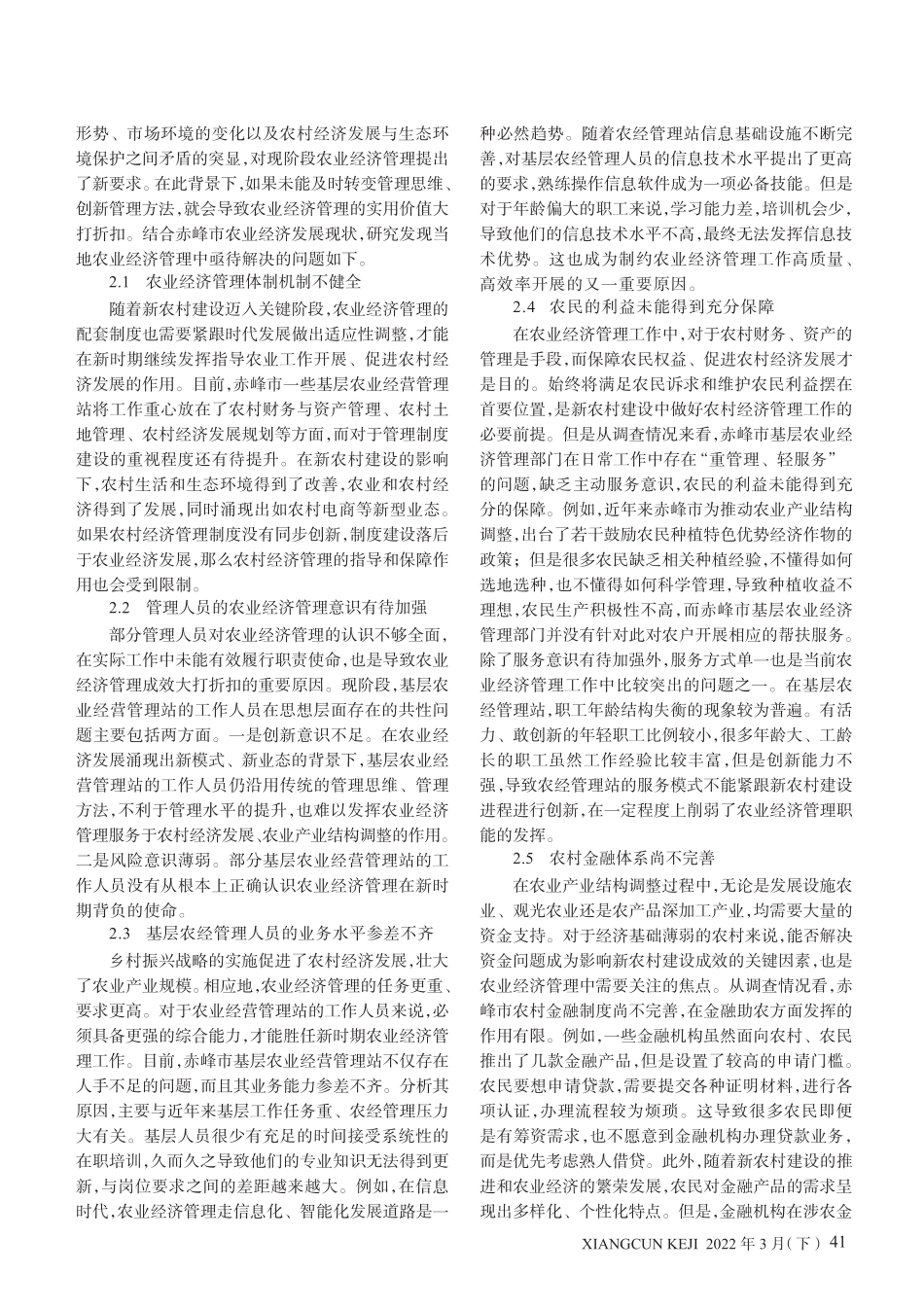 新农村建设背景下赤峰市农业经济管理存在的问题及对策 _第2页