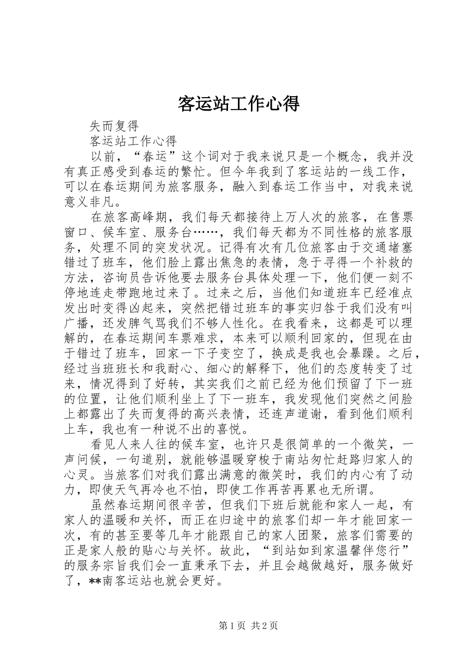 客运站工作心得_第1页