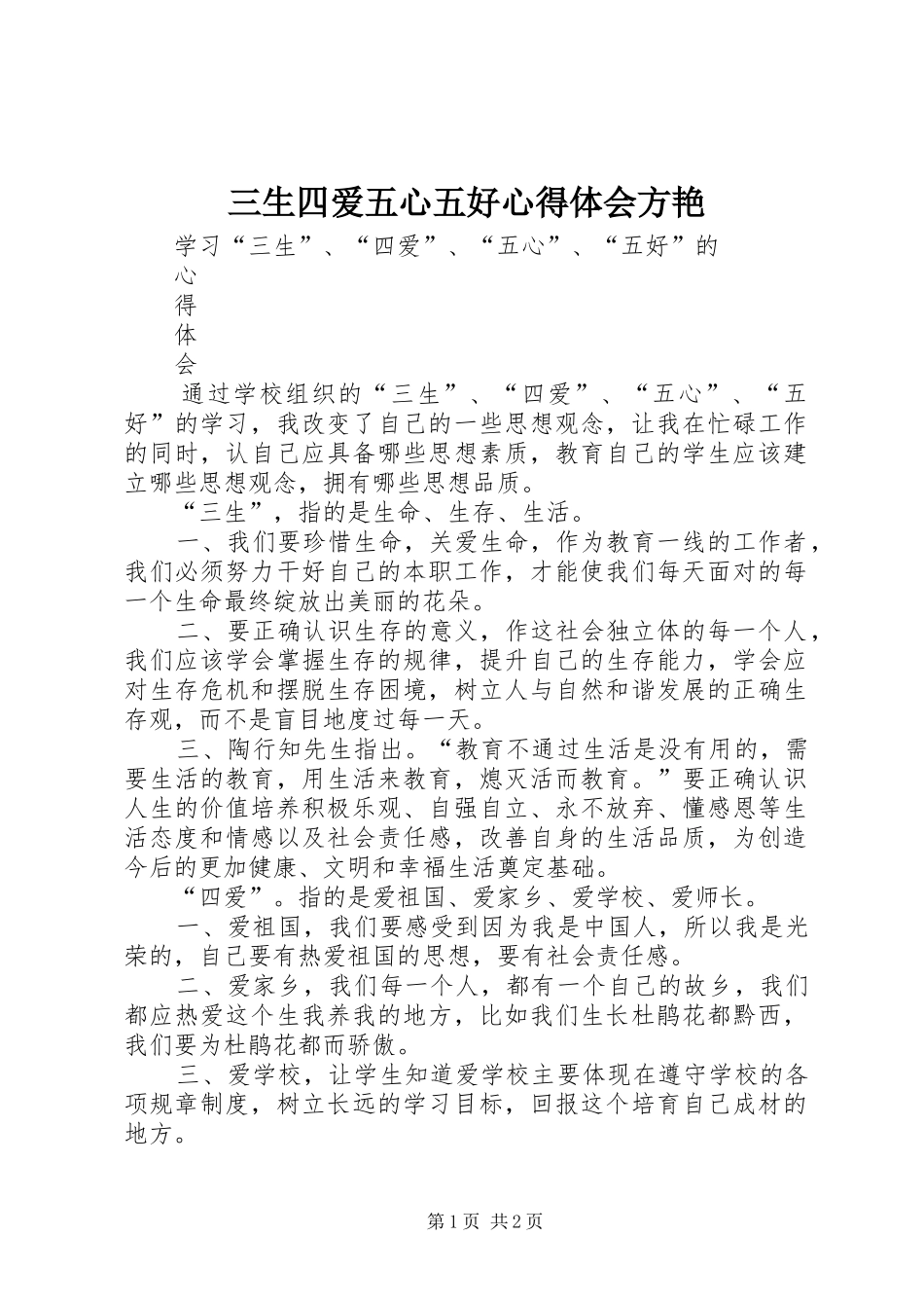 三生四爱五心五好心得体会方艳_第1页