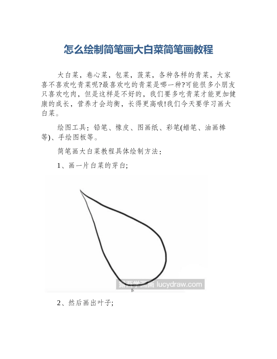 怎么绘制简笔画大白菜简笔画教程_第1页
