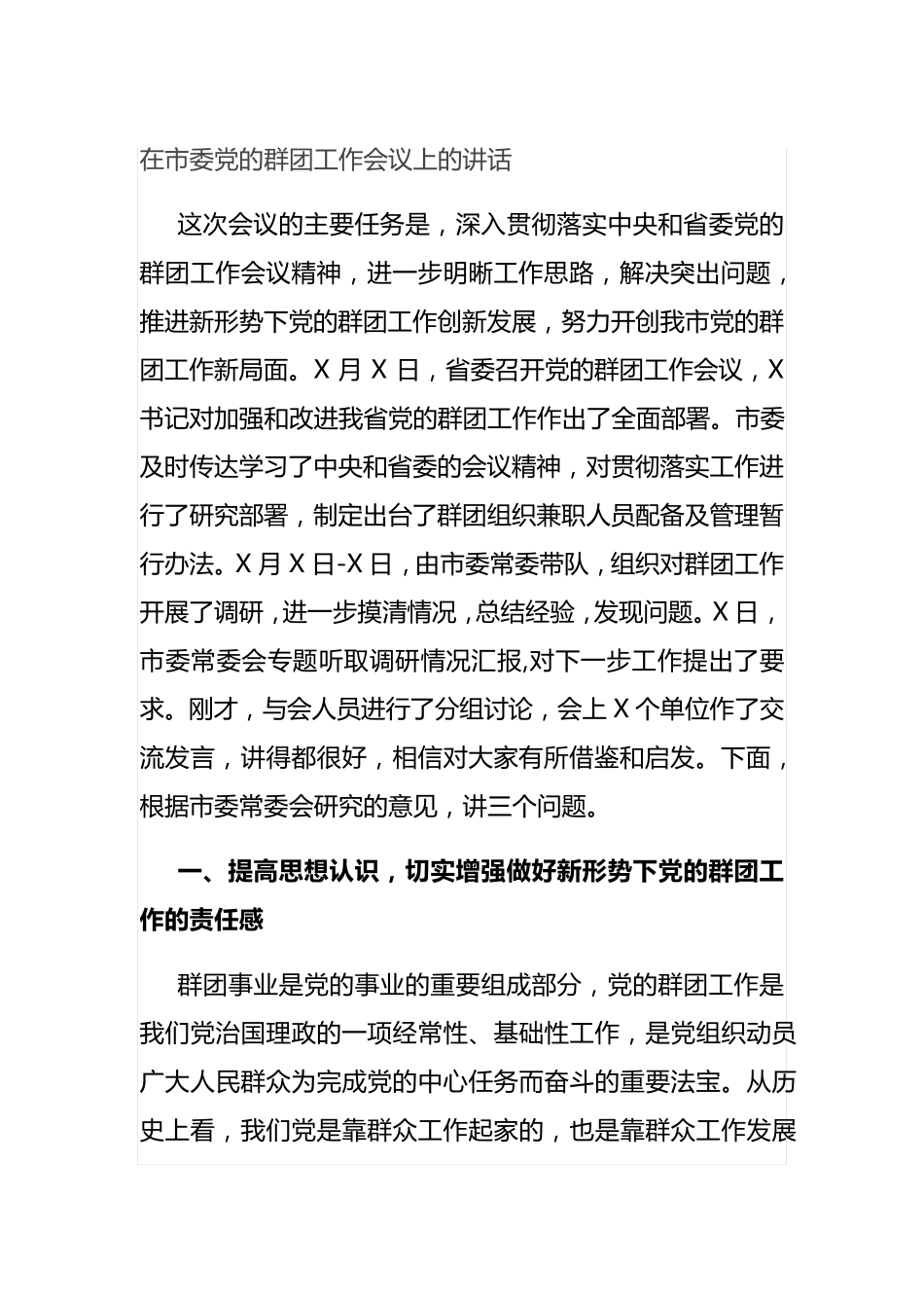 在市委党的群团工作会议上的讲话 _第1页