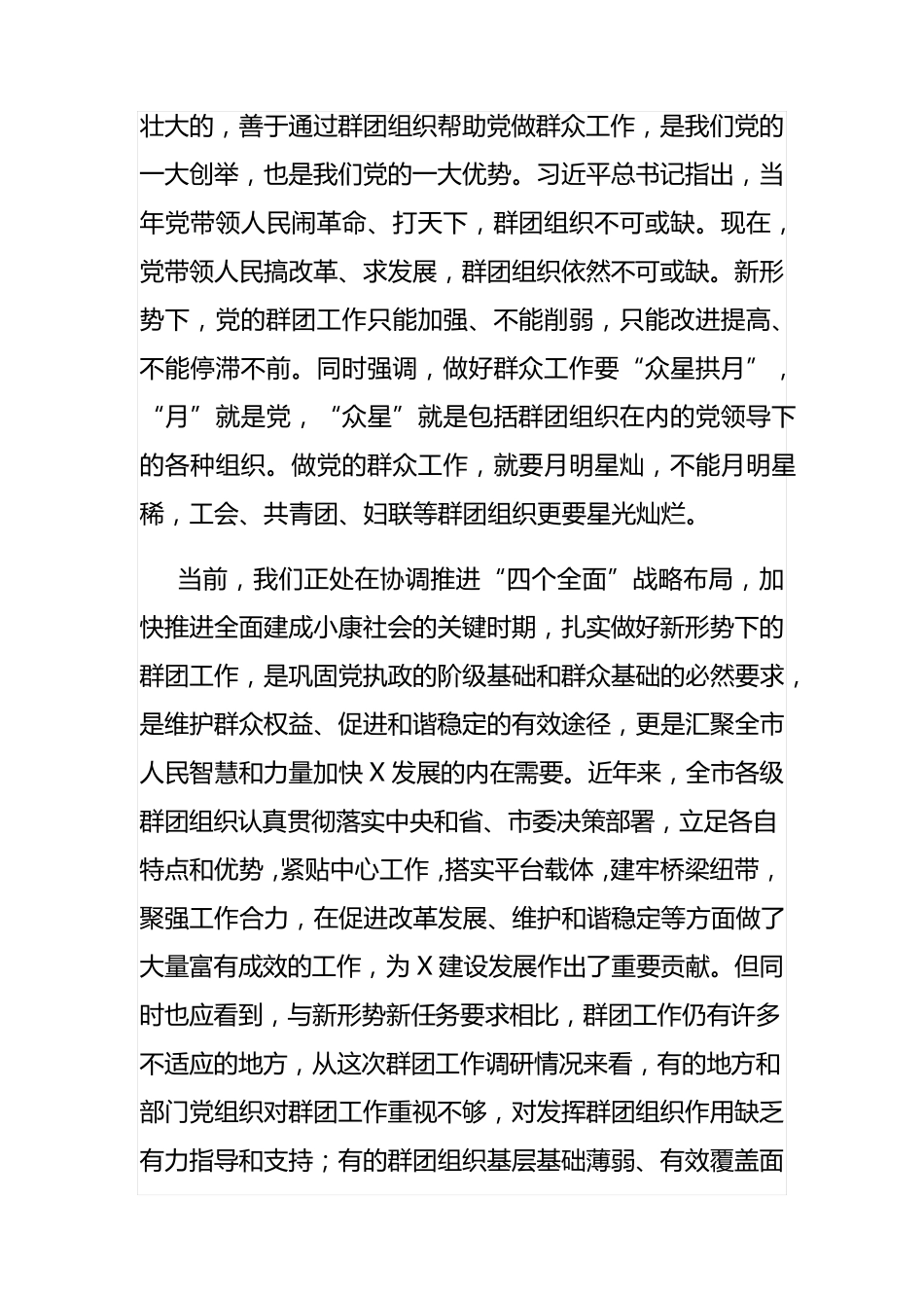 在市委党的群团工作会议上的讲话 _第2页