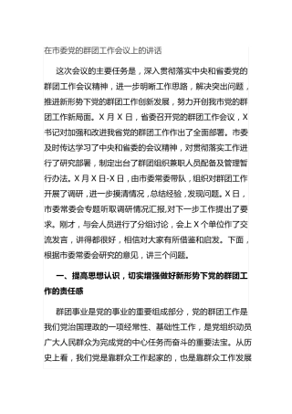 在市委党的群团工作会议上的讲话 