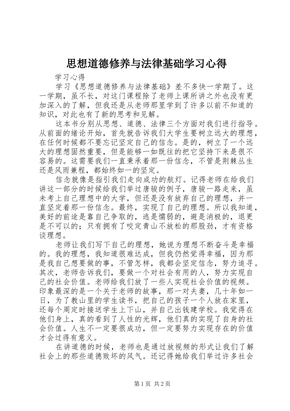 思想道德修养与法律基础学习心得_第1页