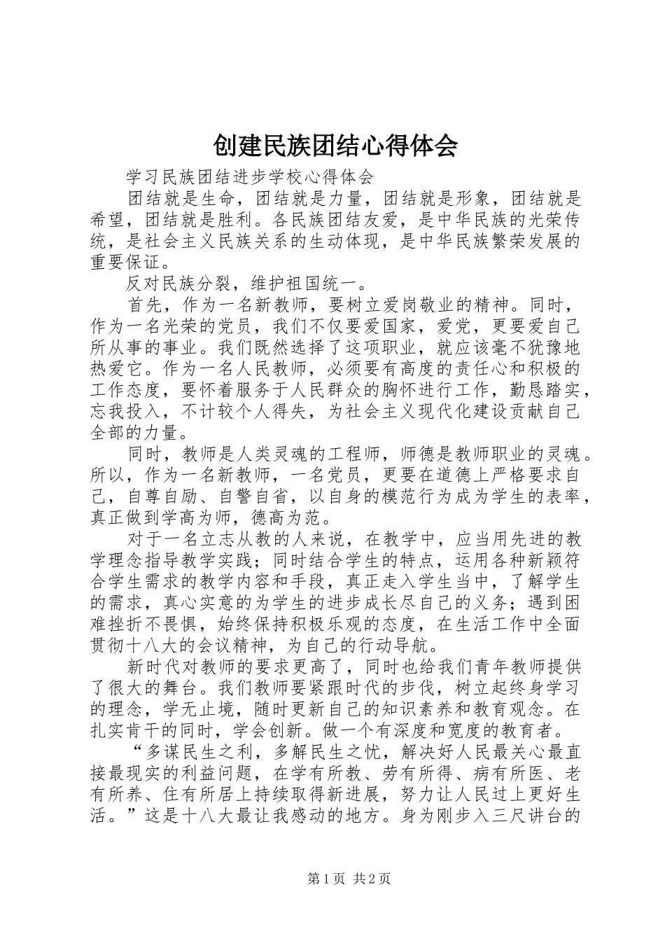 创建民族团结心得体会_第1页