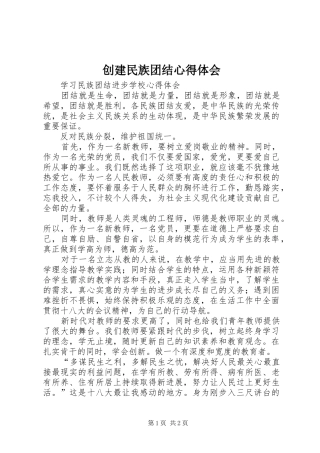 创建民族团结心得体会