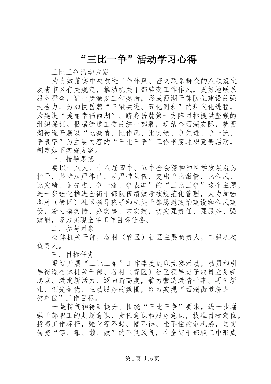 “三比一争”活动学习心得_第1页