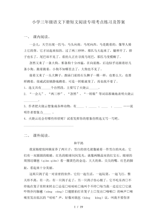 小学三年级语文下册短文阅读专项考点练习及答案 