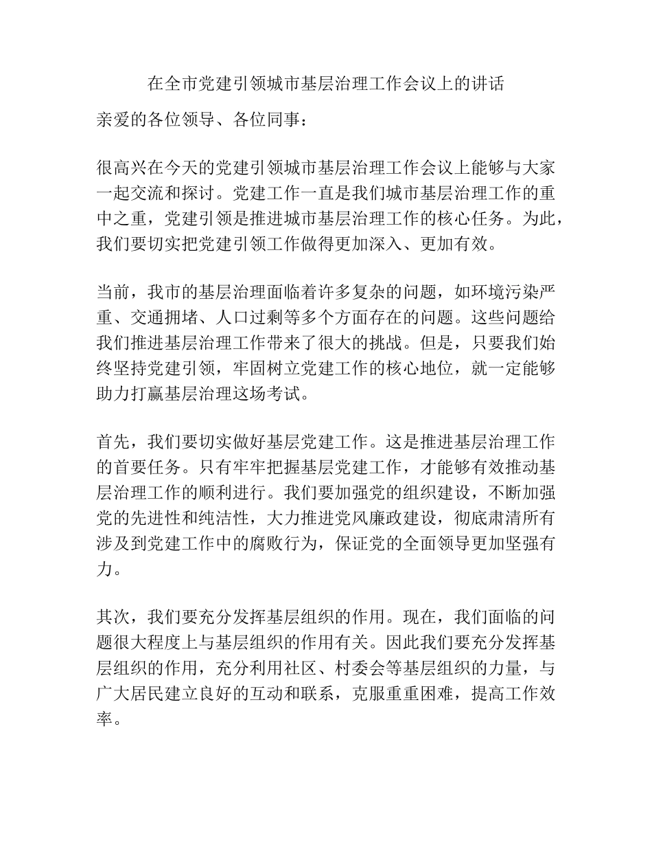 在全市党建引领城市基层治理工作会议上的讲话 _第1页