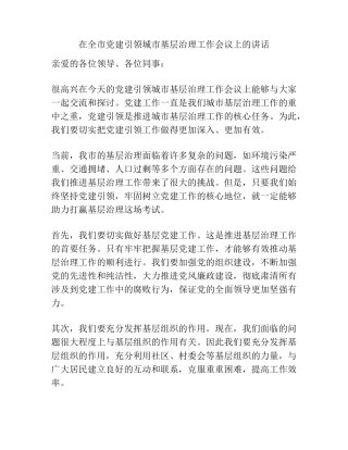 在全市党建引领城市基层治理工作会议上的讲话 