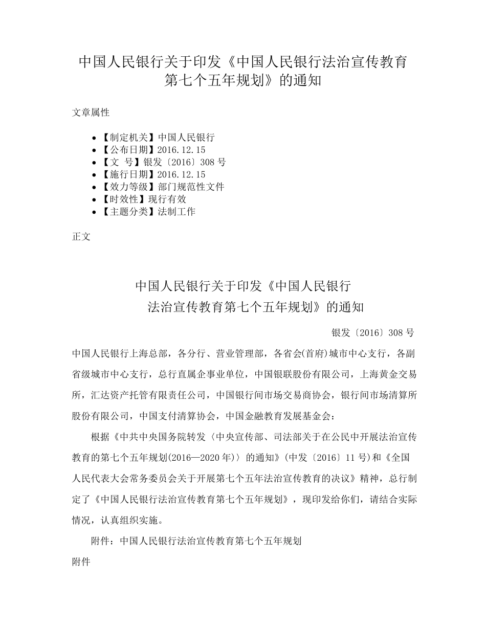 中国人民银行关于印发《中国人民银行法治宣传教育第七个五年规划》的精品_第1页