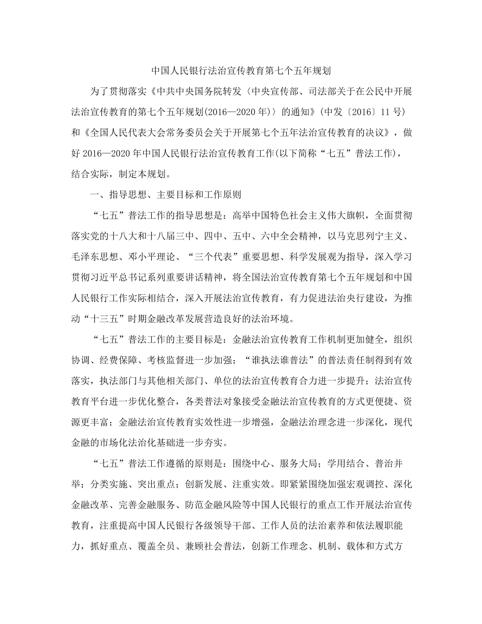 中国人民银行关于印发《中国人民银行法治宣传教育第七个五年规划》的精品_第2页