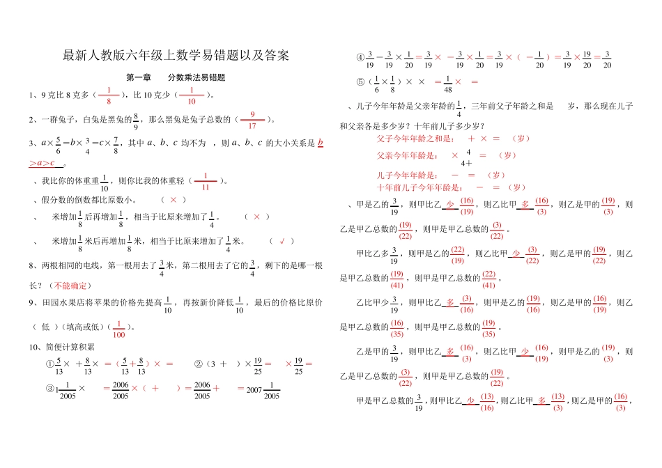 整理 人教版六年级上数学易错题以及答案 _第1页
