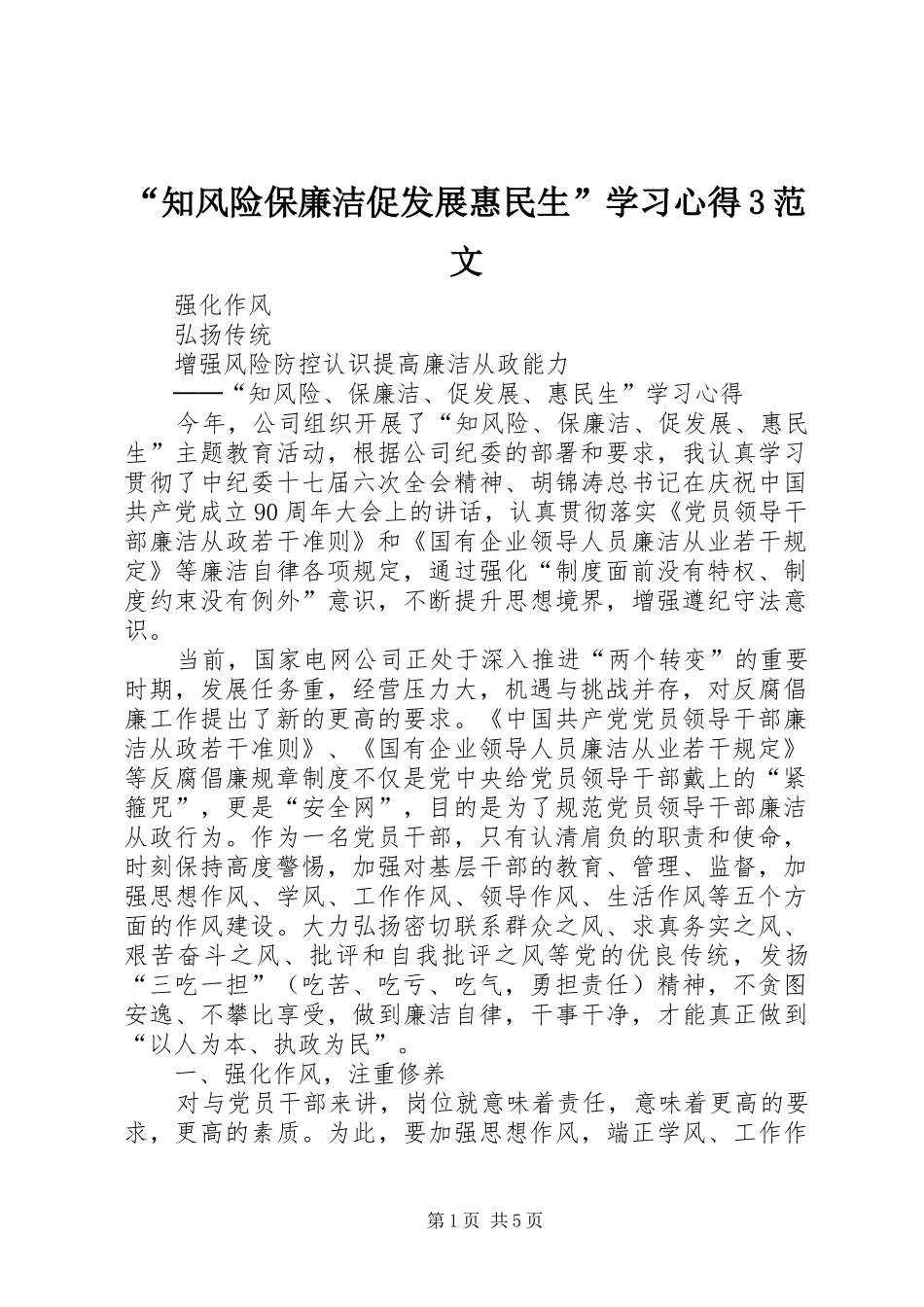 “知风险保廉洁促发展惠民生”学习心得3范文_第1页