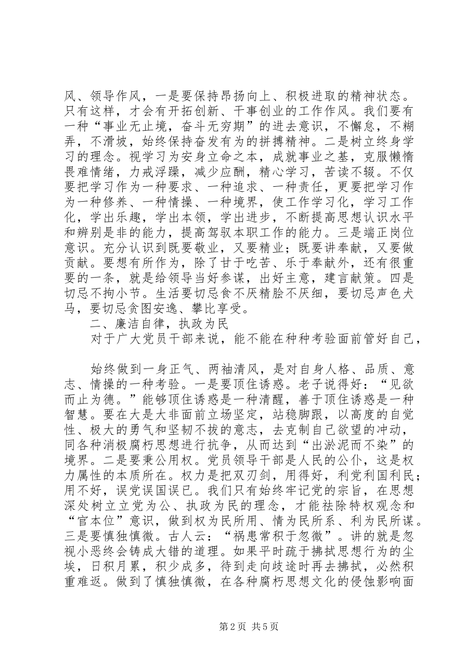 “知风险保廉洁促发展惠民生”学习心得3范文_第2页