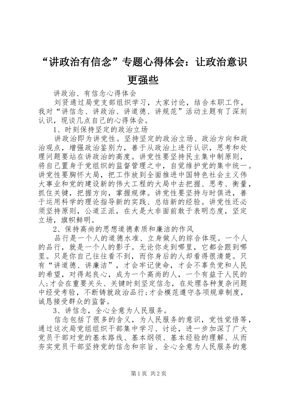 “讲政治有信念”专题心得体会：让政治意识更强些_第1页