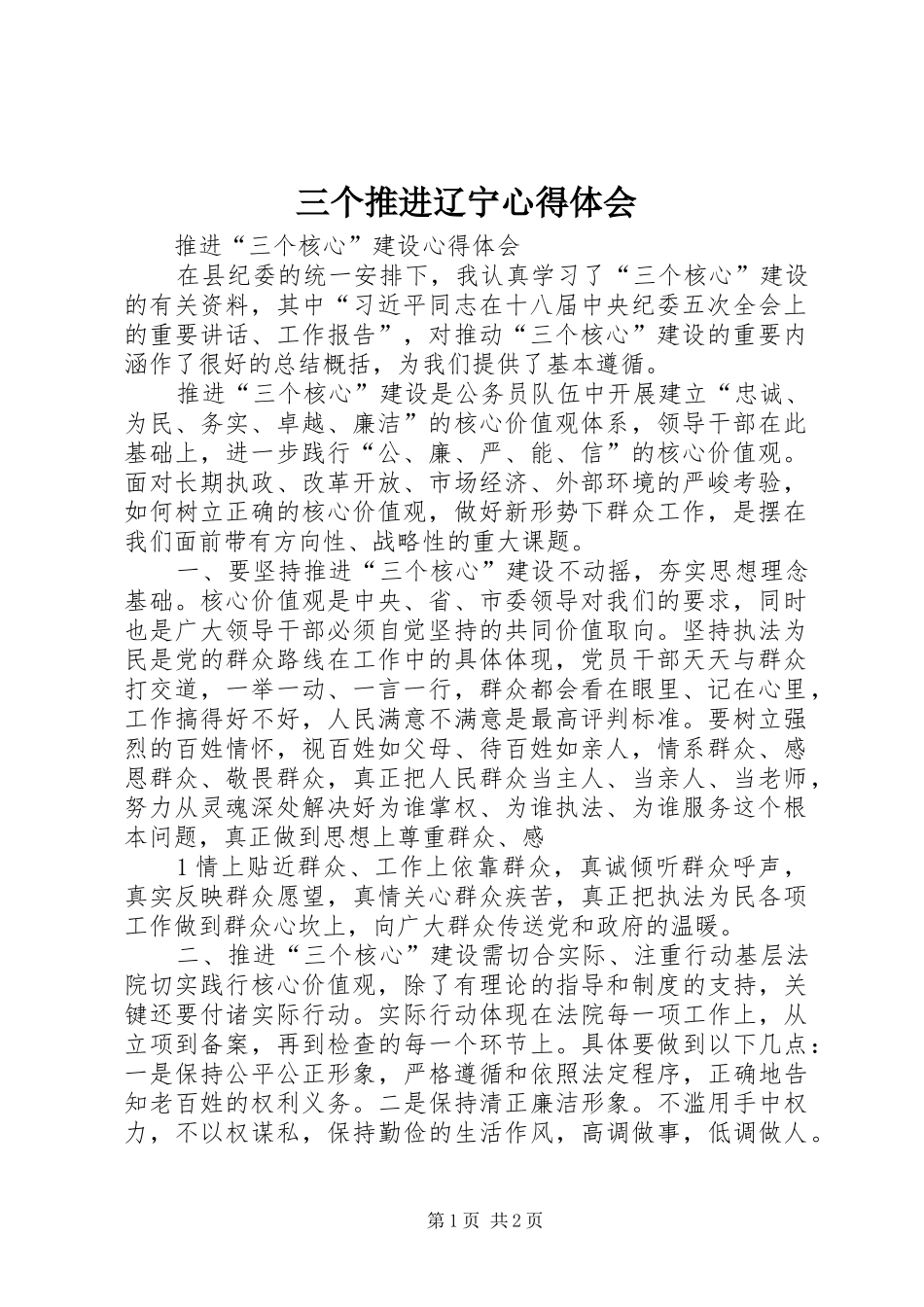 三个推进辽宁心得体会_1_第1页