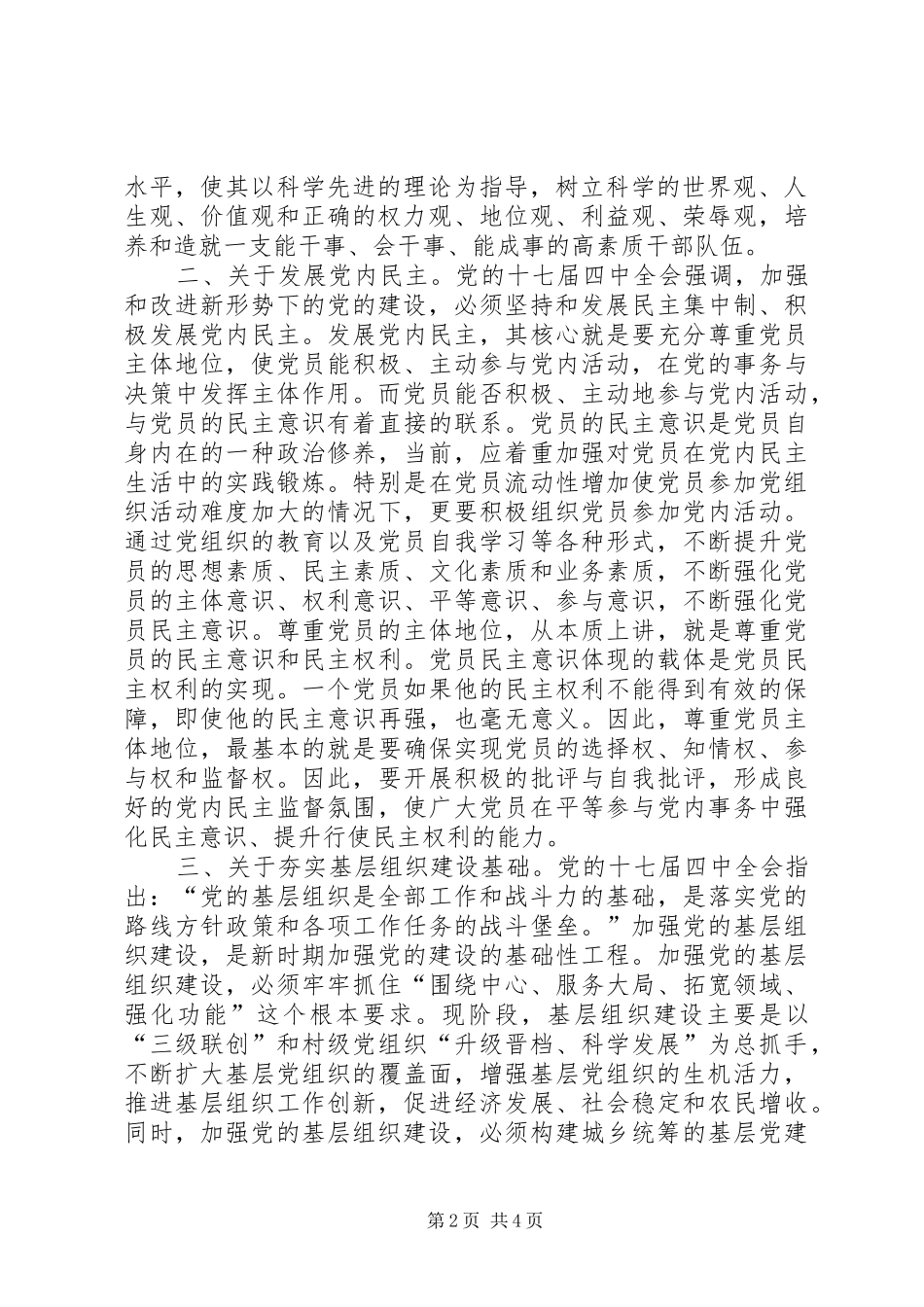 党建组工干部学习十七届四中全会《决定》精神心得体会_1_第2页